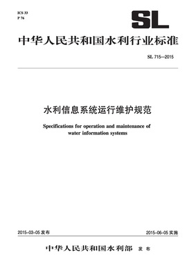 《水利信息系统运行维护规范》(SL715-2015) 保障水利信息化的基石与指南